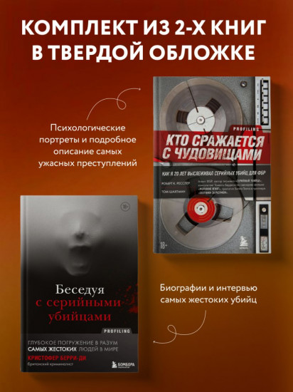 Комплект из 2 книг: «Беседуя с серийными убийцами», «Кто сражается с чудовищами»