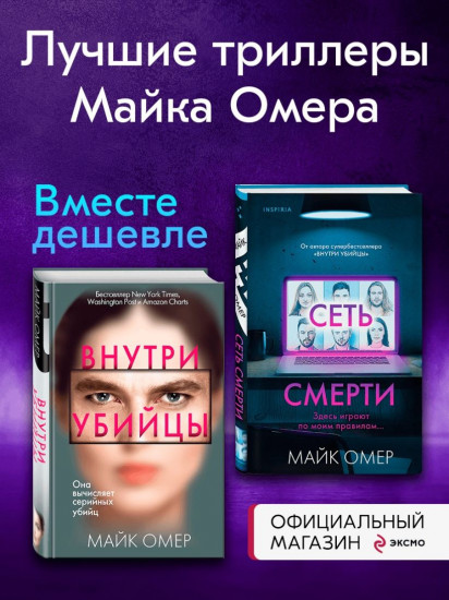 Комплект из 2 книгЙ: «Внутри убийцы», «Сеть смерти»