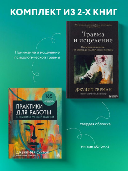 Комплект из 2 книг: «Практики для работы с психологической травмой», «Травма и исцеление»