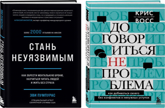 Комплект из 2 книг: «Стань неуязвимым», «Договориться не проблема»