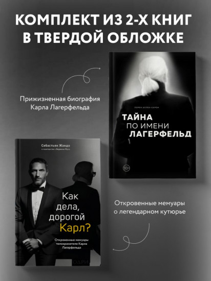 Комплект из 2 книг: «Тайна по имени Лагерфельд», «Как дела, дорогой Карл?»