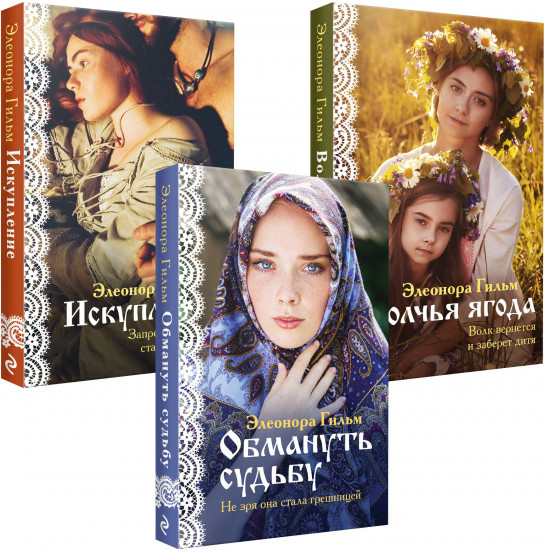 Комплект из 3 книг: «Обмануть судьбу», «Искупление», «Волчья ягода»