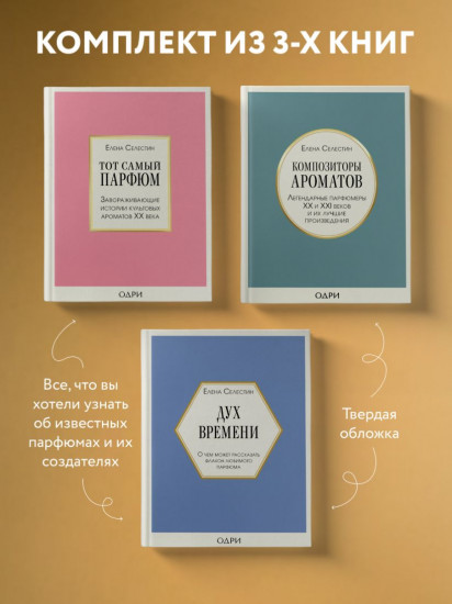 Комплект из 3 книг: «Тот самый парфюм», «Композиторы ароматов», «Дух времени»