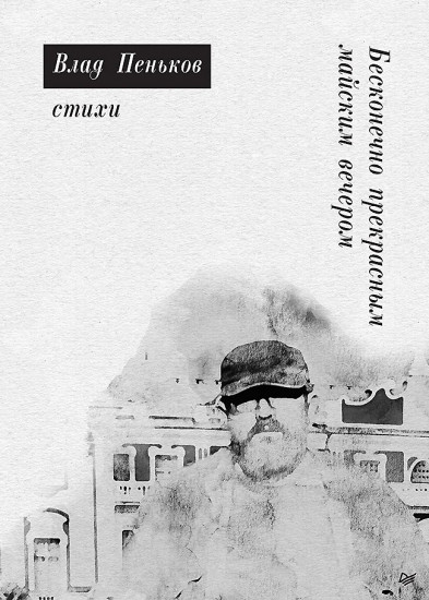 Бесконечно прекрасным майским вечером