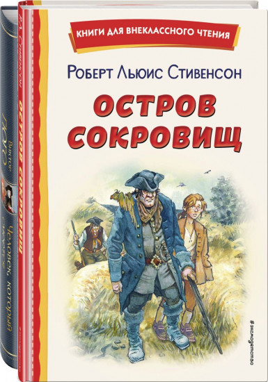 Комплект из 2 книг: «Человек, который смеется», «Остров сокровищ»