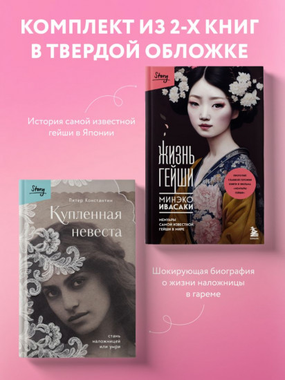 Комплект из 2 книг: «Жизнь Гейши», «Купленная невеста»