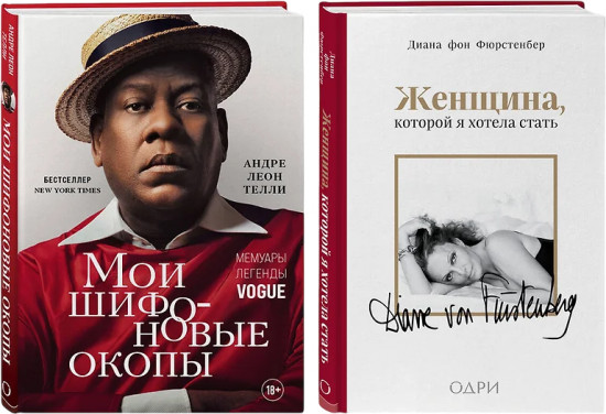 Комплект из 2 книг: «Мои шифоновые окопы», «Женщина, которой я хотела стать»