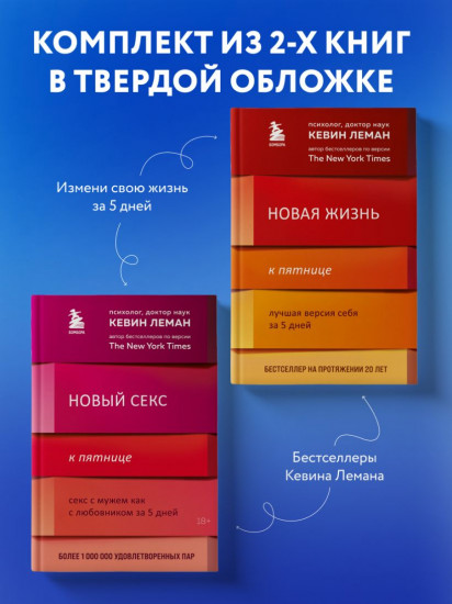 Комплект из 2 книг: «Новая жизнь к пятнице», «Новый секс к пятнице»