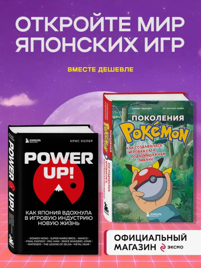Комплект из 2 книг: «Power Up!», «Поколения Pokemon»