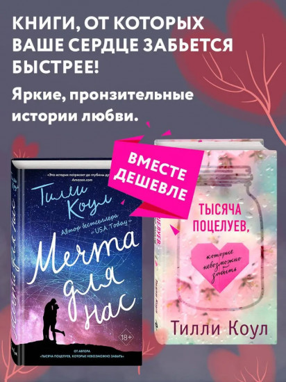 Комплект из 2 книг: «Тысяча поцелуев, которые невозможно забыть», «Мечта для нас»
