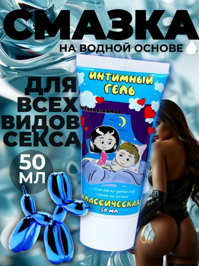 Интимная гель-смазка на водной основе «Классическая»