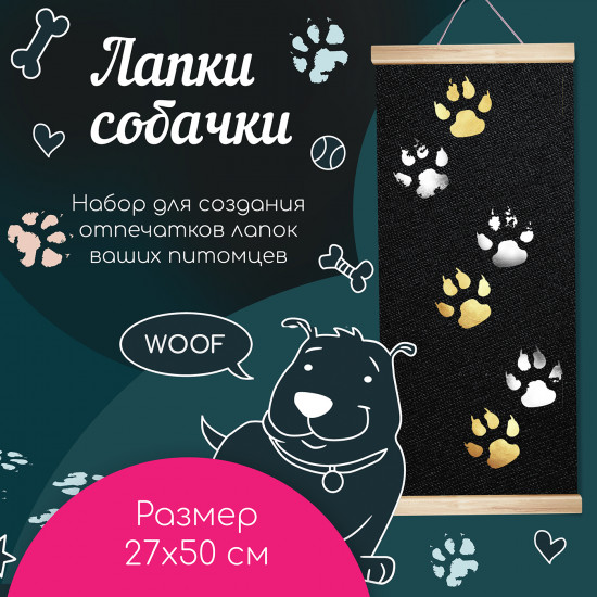 Набор для творчества «Лапки собачки»