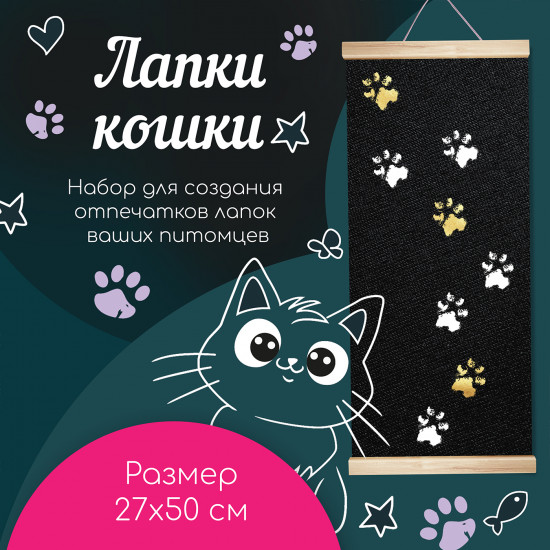 Набор для творчества «Лапки кошки»
