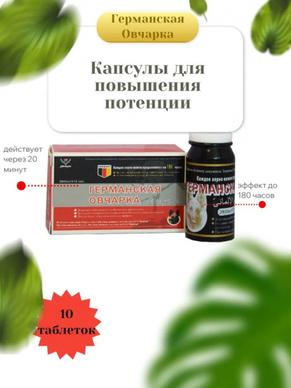 Капсулы для повышения потенции «Германская Овчарка»