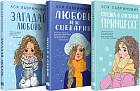 Сказка о снежной принцессе. Любовь не по сценарию. Загадай любовь. Комплект из 3 книг