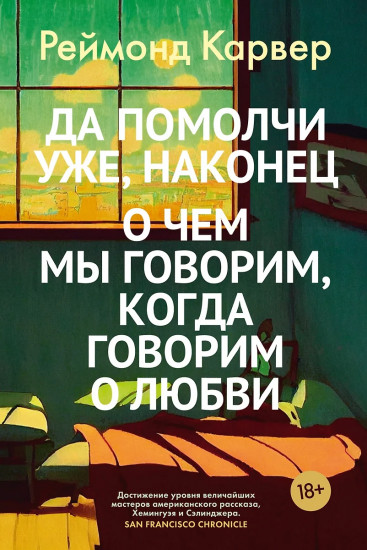 Да помолчи уже, наконец. О чём мы говорим, когда говорим о любви