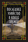 Последнее убийство в конце времён