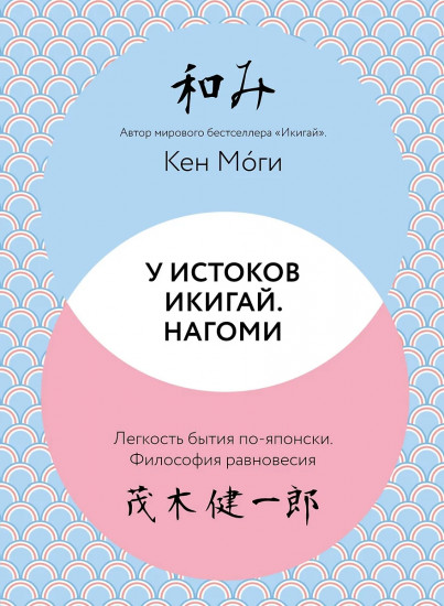 У истоков Икигай. Нагоми. Лёгкость бытия по-японски. Философия равновесия