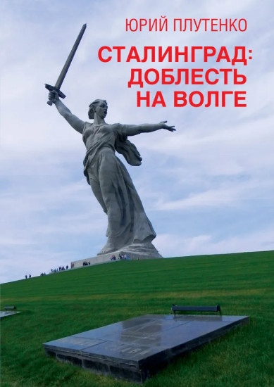 Сталинград: доблесть на Волге