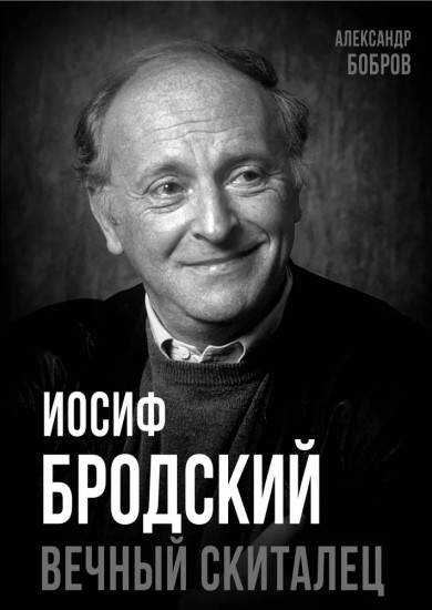 Иосиф Бродский. Вечный скиталец