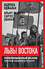 Львы Востока. Революционный ислам против Америки и НАТО