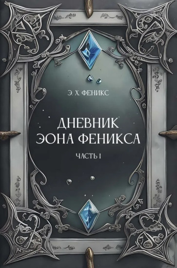 Дневник Эона Феникса. Часть 1