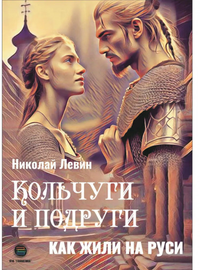 Кольчуги и подруги. Как жили на Руси