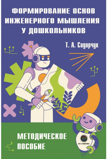 Формирование основ инженерного мышления у дошкольников