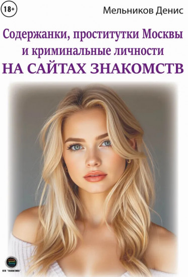 Содержанки, проститутки Москвы и криминальные личности на сайтах знакомств