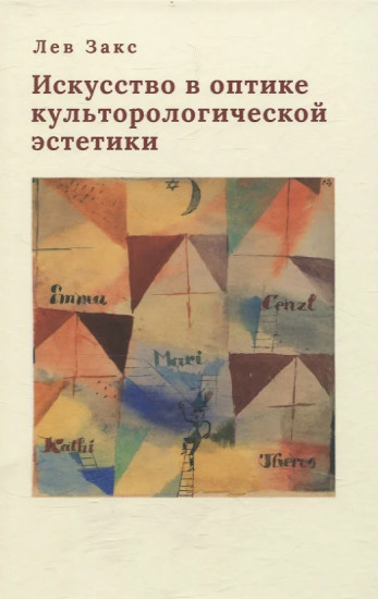 Искусство в оптике культурологической эстетики