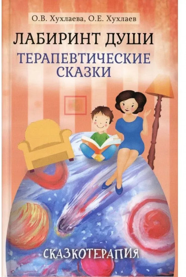 Лабиринт души: Терапевтические сказки
