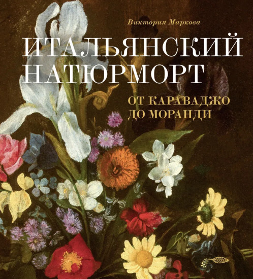 Итальянский натюрморт от Караваджо до Моранди
