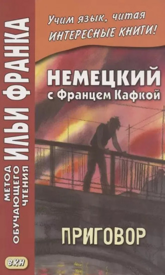 Немецкий с Францем Кафкой. Приговор