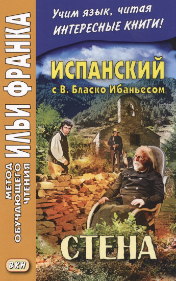 Испанский с В. Бласко Ибаньесом. Стена