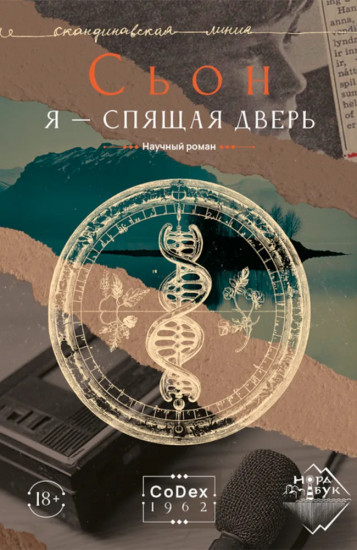 Я — спящая дверь