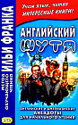 Английский шутя. Английские и американские анекдоты для начального чтения