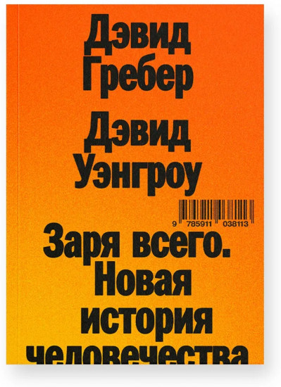 Заря всего. Новая история человечества