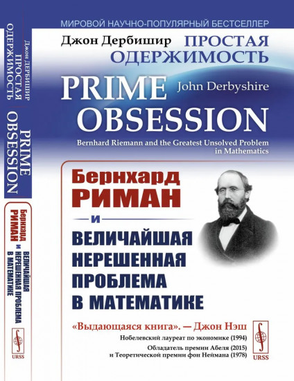 Простая одержимость: Бернхард Риман и величайшая нерешенная проблема в математике