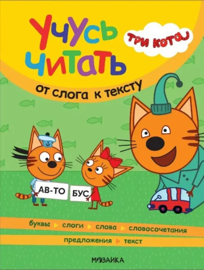 Три кота. Учусь читать. От слога к тексту
