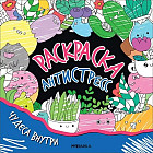 Раскраска-антистресс. Чудеса внутри