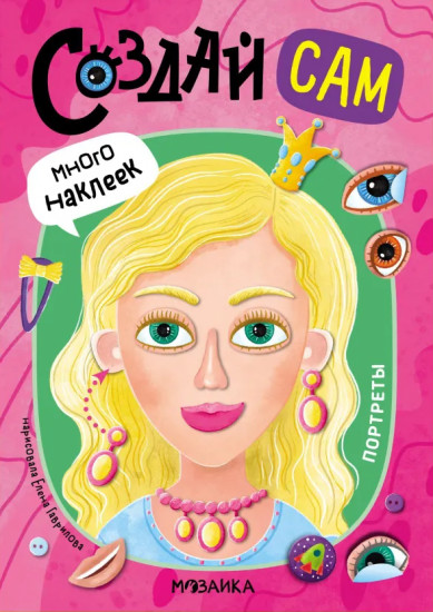 Создай сам. Портреты