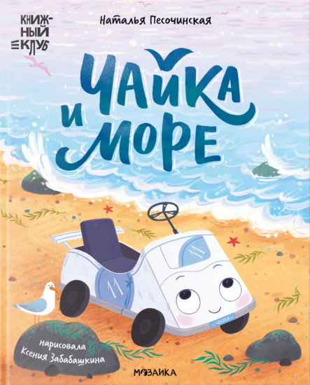 Чайка и море
