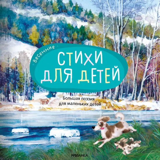 Большая поэзия для маленьких детей. Весенние стихи