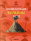 Детская энциклопедия. Вулканы