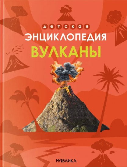 Детская энциклопедия. Вулканы