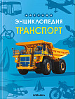 Детская энциклопедия. Транспорт