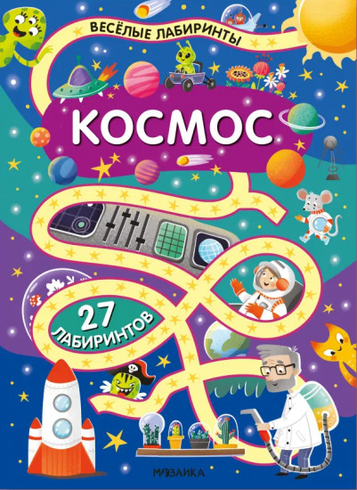 Весёлые лабиринты. Космос
