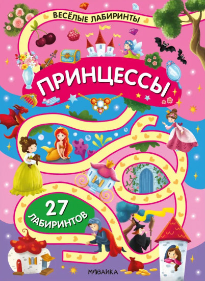 Весёлые лабиринты. Принцессы