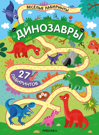 Весёлые лабиринты. Динозавры