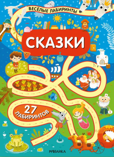 Весёлые лабиринты. Сказки